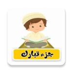 Logo of جزء تبارك android Application 